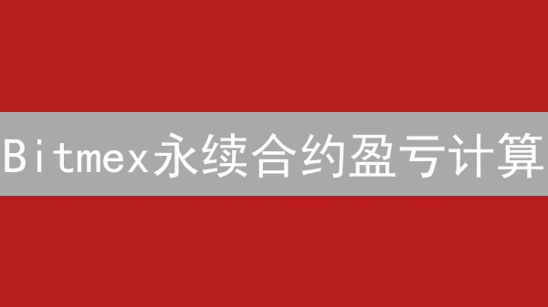 Bitmex永续合约盈亏计算：快速掌握，盈利最大化！