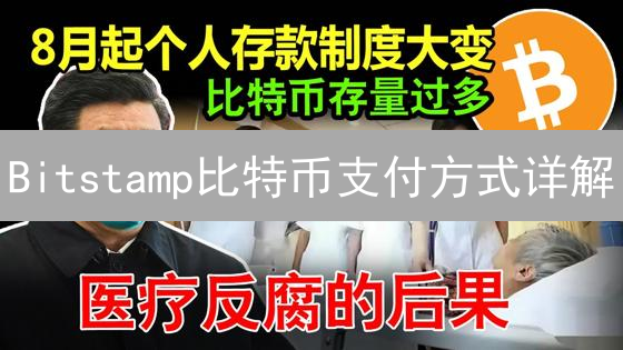 Bitstamp比特币支付方式详解：存款与提现指南