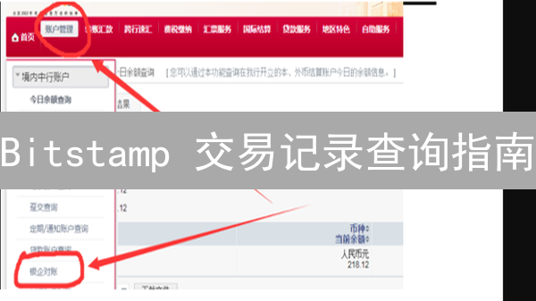 Bitstamp 交易记录查询指南：快速上手，告别交易迷雾！