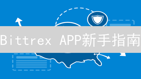 Bittrex APP新手指南：老牌交易所玩转秘籍！