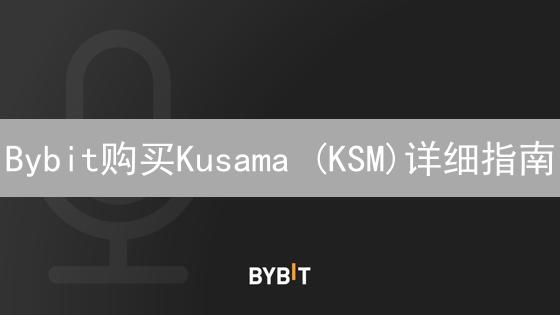 Bybit购买Kusama (KSM)详细指南：新手快速入门