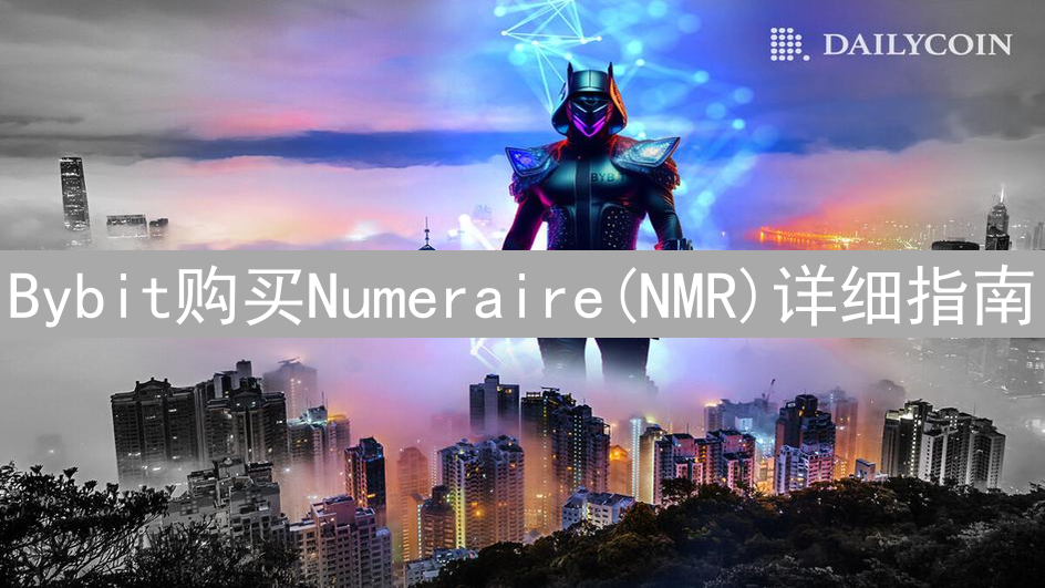 Bybit购买Numeraire(NMR)详细指南：步骤详解与注意事项