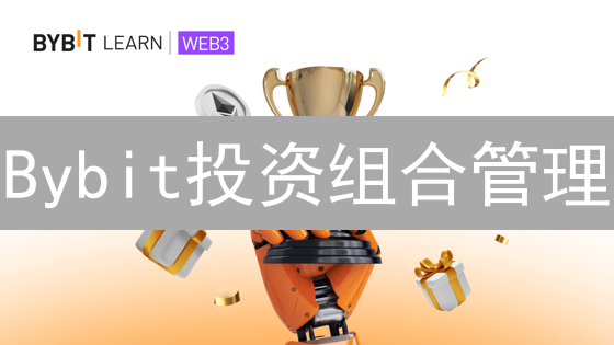 Bybit投资组合管理：加密资产配置新维度