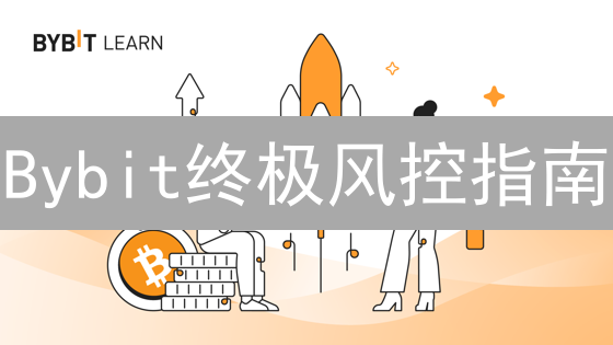 Bybit终极风控指南：告别爆仓，稳健盈利策略！