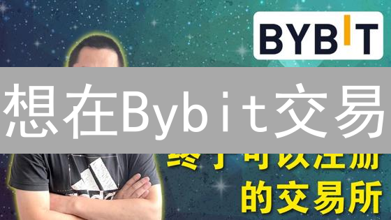 想在Bybit交易？别踩坑！超全费率解析，省钱攻略奉上！