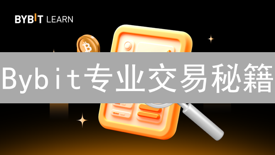 Bybit专业交易秘籍：技术分析+数据洞察，盈利翻倍攻略！
