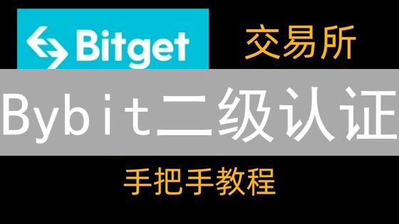 Bybit二级认证：提升账户安全与权限，手把手教程速看！