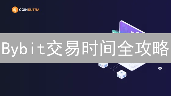 Bybit交易时间全攻略：何时交易最有利？把握机会！