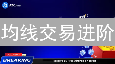 均线交易进阶：Bybit实战指南，你真的用对了吗？