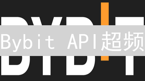 Bybit API超频？2024高效使用指南：避免交易限制，提升交易效率！