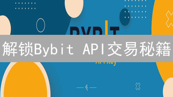 解锁Bybit API交易秘籍：告别手动，智胜市场！