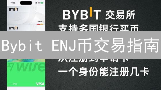 Bybit ENJ币交易指南：购买、充值与身份验证教程