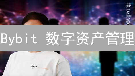 Bybit 数字资产管理：新手也能轻松上手？暴涨秘籍揭秘！