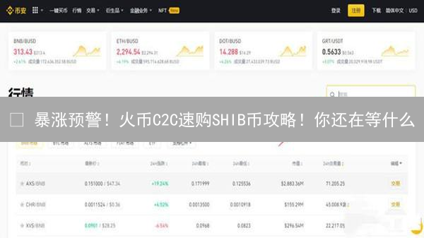 🔥 暴涨预警！火币C2C速购SHIB币攻略！你还在等什么？