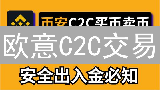 欧意C2C交易：数字资产交易的快捷通道与详细流程