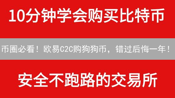币圈必看！欧易C2C购狗狗币，错过后悔一年！
