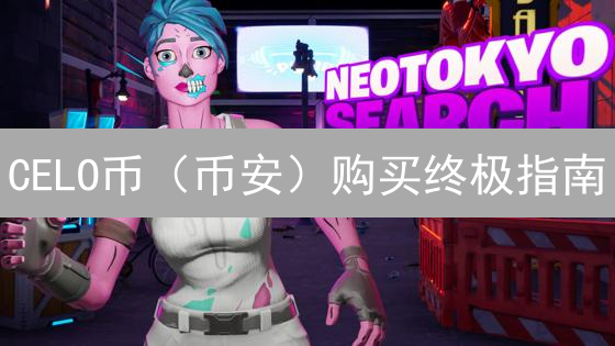 CELO币（币安）购买终极指南：新手也能轻松上手！