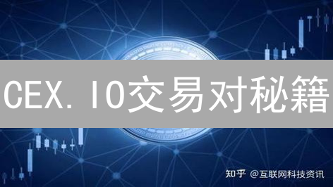 CEX.IO交易对秘籍：新手也能玩转加密货币？速看！