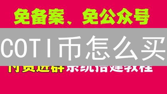 COTI币怎么买？新手指南：多种购买渠道大揭秘！