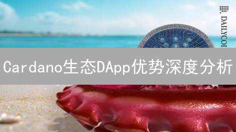 Cardano生态DApp优势深度分析：安全性、扩展性与互操作性