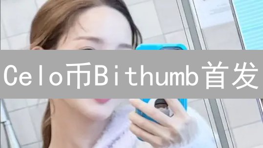 Celo币Bithumb首发：掘金韩国移动金融新机遇？