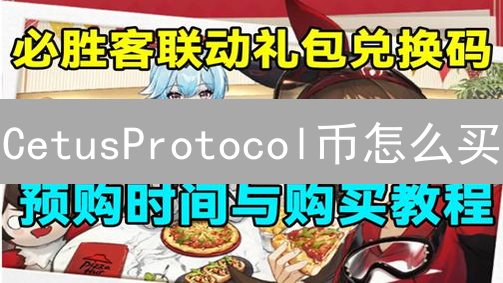 CetusProtocol币怎么买？新手必看购买指南！