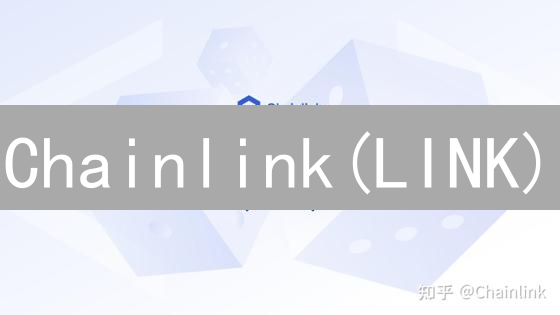 Chainlink(LINK)：连接现实世界数据的去中心化预言机网络