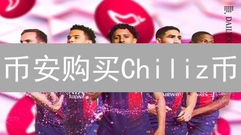 币安购买Chiliz币：粉丝经济入场指南？
