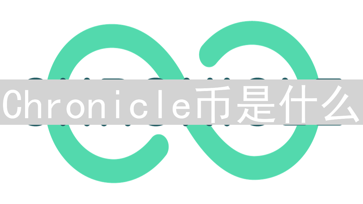 Chronicle币是什么？详细介绍其技术特点与应用场景