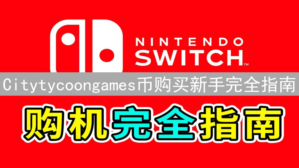 Citytycoongames币购买新手完全指南