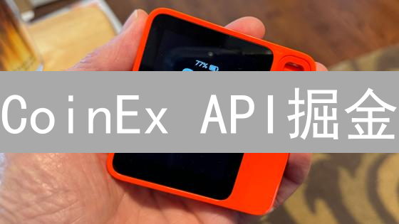 CoinEx API掘金：新手也能轻松打造交易机器人？
