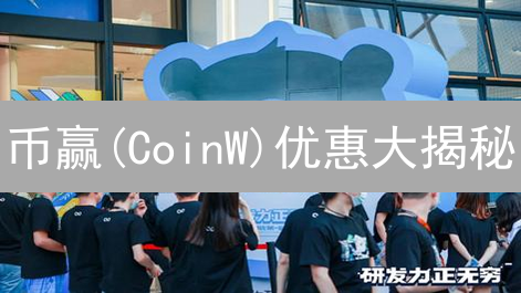 币赢(CoinW)优惠大揭秘：抓住暴富机会？小心掉坑！