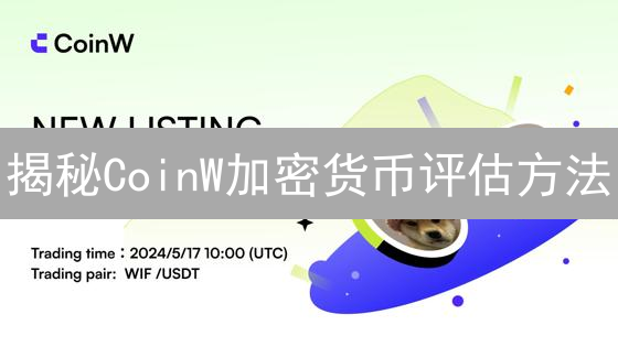 揭秘CoinW加密货币评估方法：如何掘金高潜力项目？