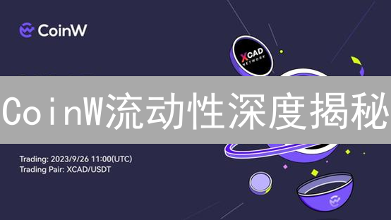 CoinW流动性深度揭秘：如何抓住盈利机会？