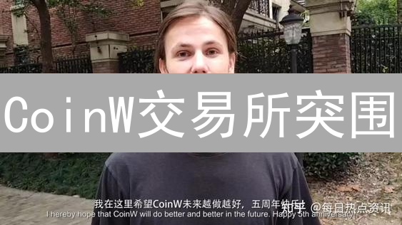 CoinW交易所突围：合规、创新、全球化，能否逆袭？