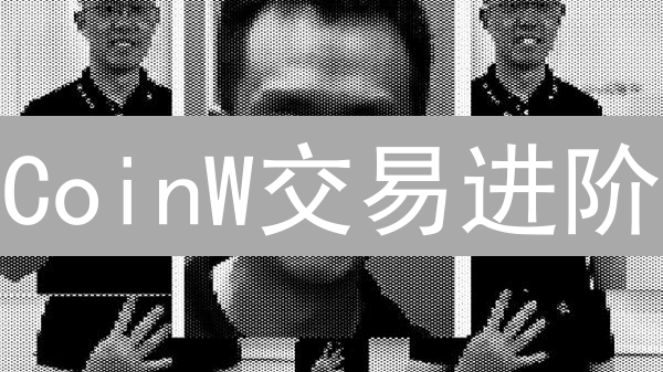 CoinW交易进阶：策略揭秘，助您玩转币圈！