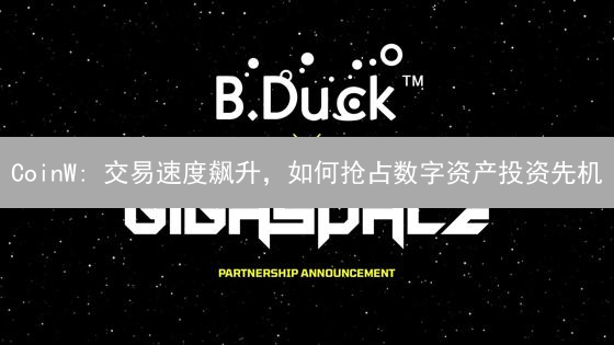 CoinW: 交易速度飙升，如何抢占数字资产投资先机？