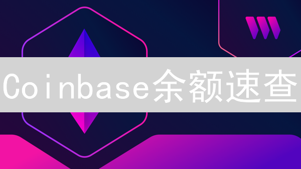 Coinbase余额速查：3分钟掌握，精准管理加密资产！
