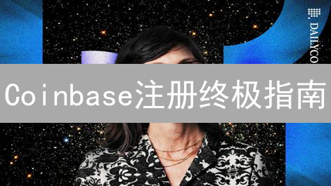 Coinbase注册终极指南：5分钟快速入门，新手必看！