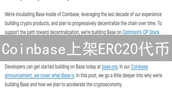 Coinbase上架ERC20代币：详细流程与关键考量