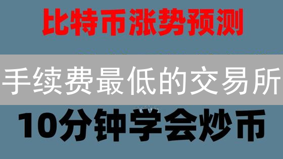 手续费最低的交易所？CoinbasePro、Binance、Kraken费用大比拼！