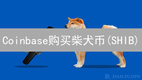 Coinbase购买柴犬币(SHIB)？新手也能轻松学会！