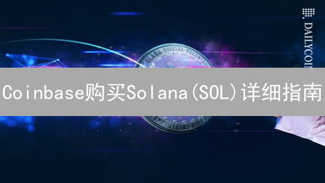 Coinbase购买Solana(SOL)详细指南：新手入门