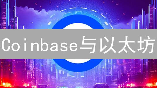 Coinbase与以太坊：区块链技术架构与核心差异深度解析