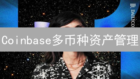 Coinbase多币种资产管理：一次架构设计的深度剖析？