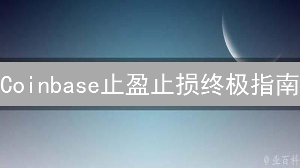 Coinbase止盈止损终极指南：新手也能轻松设置，锁定利润！