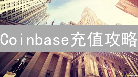 Coinbase充值攻略：新手必看，极速入金指南！