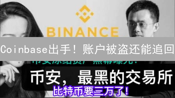 Coinbase出手！账户被盗还能追回？加密货币安全风向标