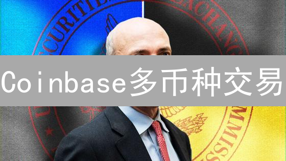 Coinbase多币种交易：新手指南，掌握财富密码？