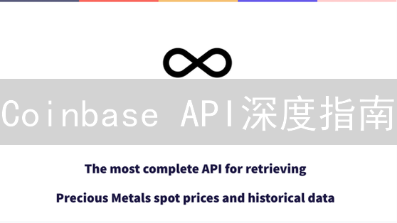 Coinbase API深度指南：开发者必读！赋能数字货币应用开发！